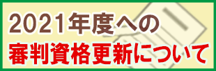 次年度への審判資格更新について 埼玉県サッカー協会